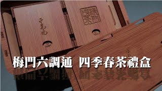 2022梅門甩茶~四季春禮盒開箱【梅門六調通】