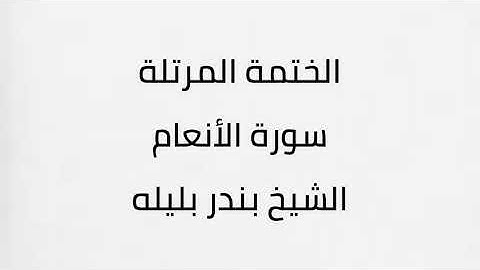 سورة الانعام الشيخ بندر بليلة