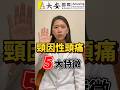 頸因性頭痛 5大特徵 頸因性頭痛 5大特徵
