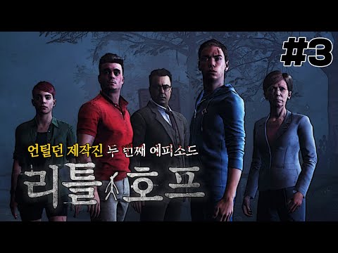 리틀 호프 3화] 언틸던 제작진의 두 번째 이야기! 😱역대급으로 무섭다😱 (The Dark Pictures Anthology : Little Hope)