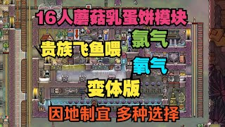 【缺氧】16人蘑菇乳蛋饼模块氯气 氧气变体版