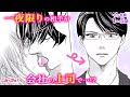 【恋愛漫画イッキ見!】イケメンとワンナイトラブ…のはずが、実は新任の上司だった!?♡「冷たい上司と嘘の恋~さよならの代わりに~」秘密のオフィスラブストーリー【無料・めちゃコミック・こみっちゃ!】