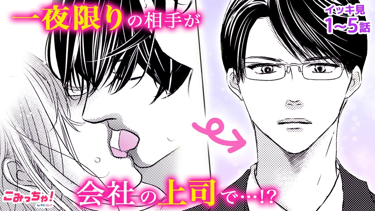 【恋愛漫画イッキ見！】イケメンとワンナイトラブ…のはずが、実は新任の上司だった!?♡「冷たい上司と嘘の恋～さよならの代わりに～」秘密のオフィスラブストーリー【無料・めちゃコミック・こみっちゃ！】