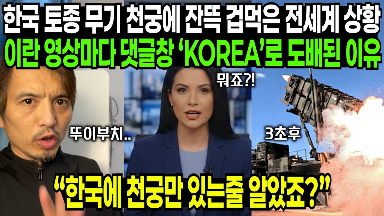 한국 토종무기 천궁-II에 잔뜩 겁먹은 전세계 상황, 이란 영상마다 댓글창 'KOREA'로 도배된 이유 | 해외반응