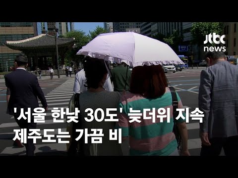 [날씨] '서울 한낮 30도' 늦더위 지속…제주 가끔 비 / JTBC News