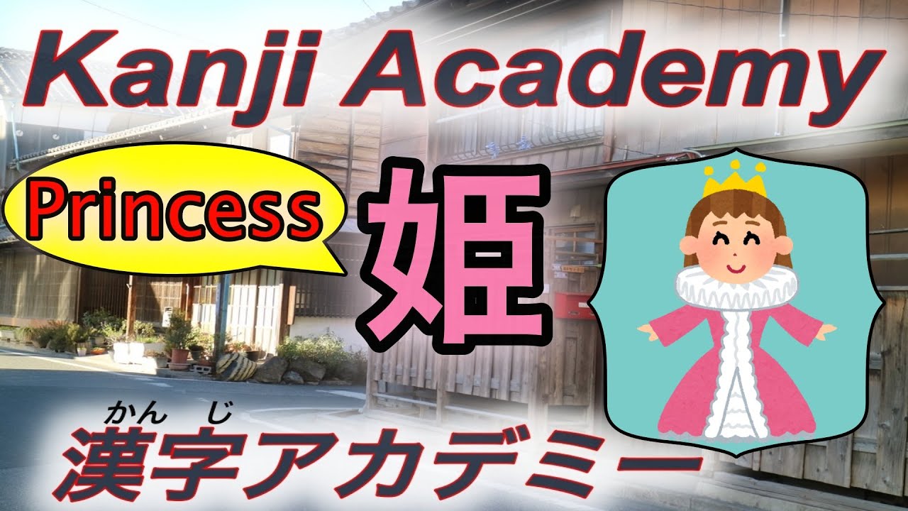 【How to write Japanese Kanji】Kakijun 姫 hime (princess) 日本語漢字 書き順 ひめ ...
