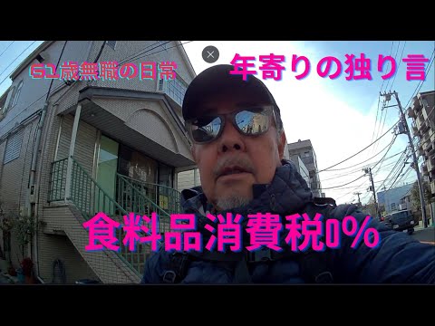 食料品の消費税が０％になると。。。、思いのままに語ります、REDストリート、フィリピン、アンヘレス、61歳無職の日常、Love Angeles、独り呑み、家呑み、熱燗、年金生活、消費税、解散総選挙