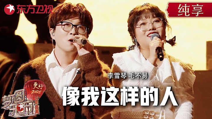 李雪琴演唱毛不易成名曲《像我这样的人》, 开口全场惊艳, 被脱口秀耽误的歌手! #东方卫视跨年盛典 #李雪琴 #毛不易 ｜CLIP