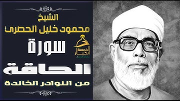 تلاوة نــادرة تهز القلوب القاسية وتوقظ فيها روح الإيمان👍الشيخ محمود خليل الحصري 👍 ســورة الـحـاقــة