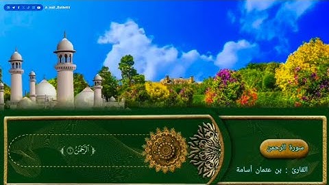 سورة الرحمن بصوت القارئ بن عثمان أسامة.‎