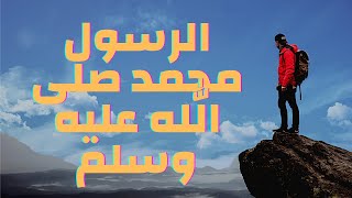 الرسول محمد صلى الله عليه وسلم | صلى الله على محمد وعلى آله وصحبه وسلم تسليما كثيرا