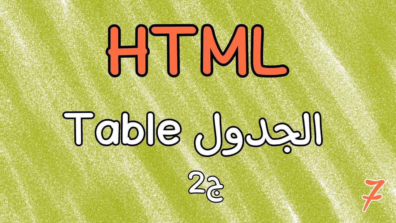 7- انشاء جدول في صفحة html ج2 - YouTube