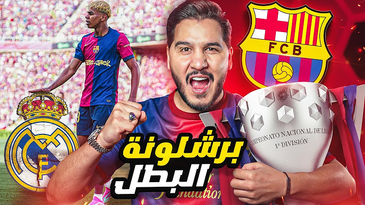 رسميًا برشلونة بطلًا للدوري الإسباني 🔥🏆 وموسم صفري لريال مدريد ❌