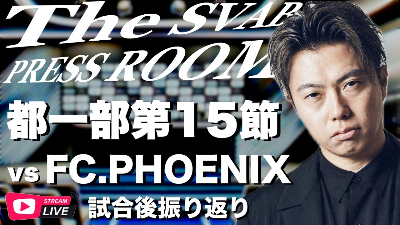 Svabo ㊗️関東昇格トーナメント進出決定!!試合後振り返り生配信-都1部公式戦第15節-シュワーボ東京 vs FC PHOENIX-【The ...