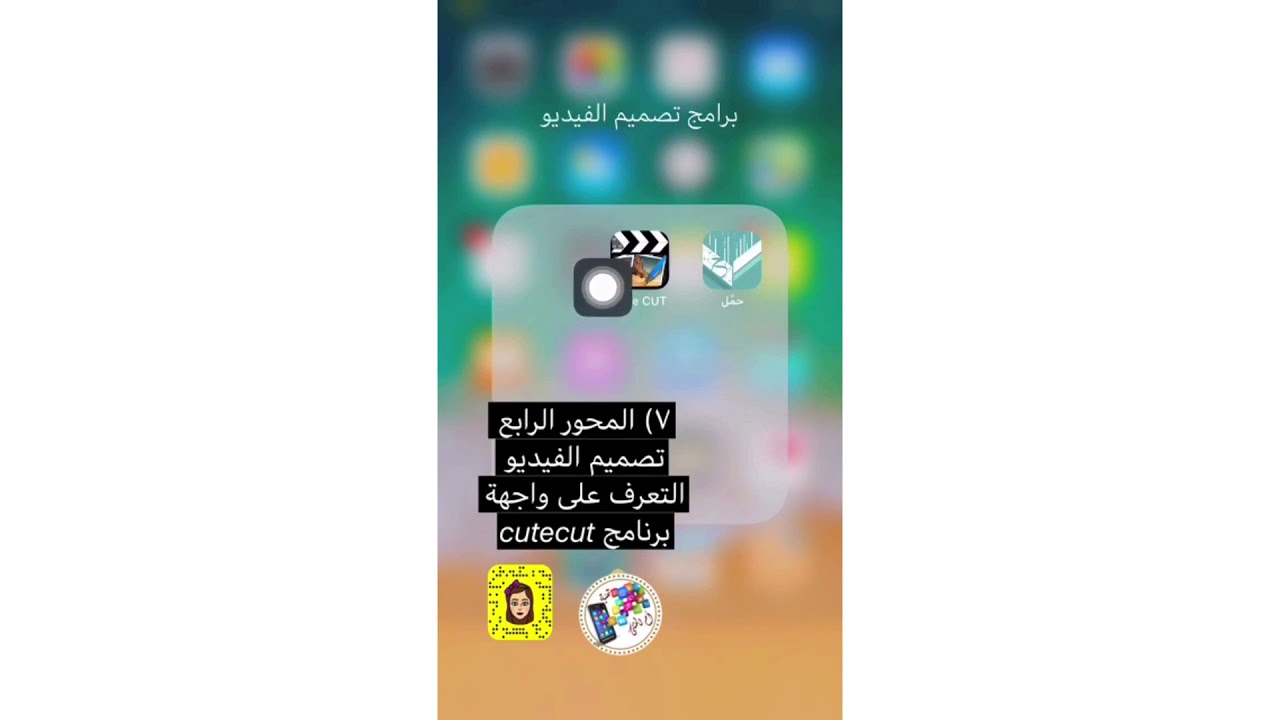 تصميم مونتاج فيديو باستخدام تطبيق Cute Cut الجزء الثاني Youtube