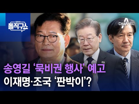 송영길 ‘묵비권 행사’ 예고…이재명·조국 ‘판박이’? | 김진의 돌직구쇼