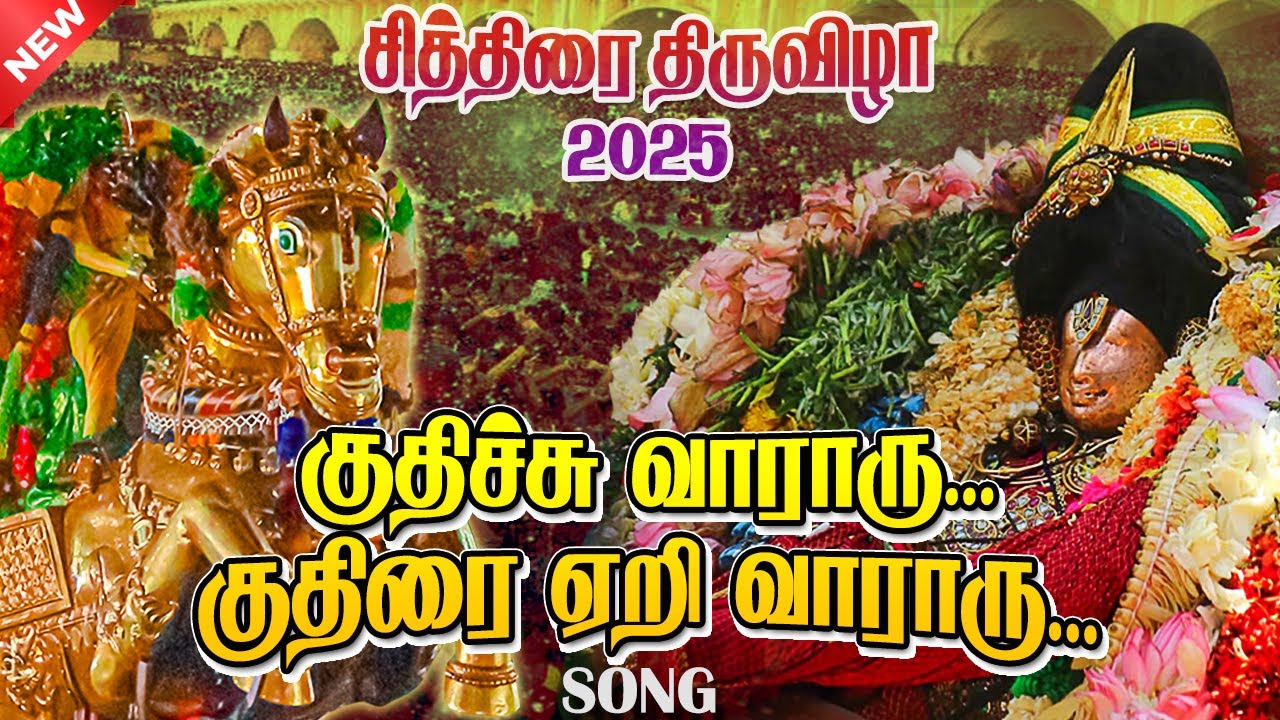 குதிச்சு வாராரு குதிரை ஏறி வாராரு Full Song HD | Alagar Song 2025 | Madura Vaasi