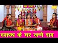 जन्मे हैं राम अयोध्या में कुसल्या जी के