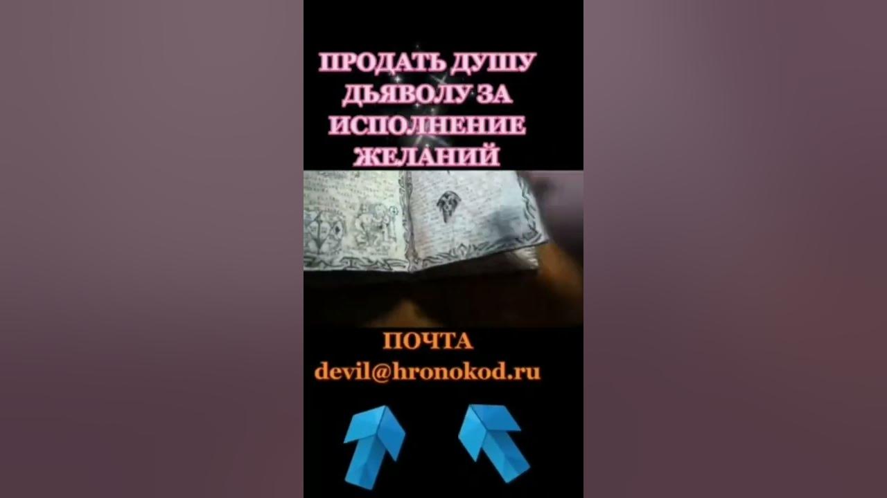 Русские продавшие душу дьяволу. Продать душу дьяволу. Как продать душу сатане. Как продать душу дьяволу за желание. Как продать душу.