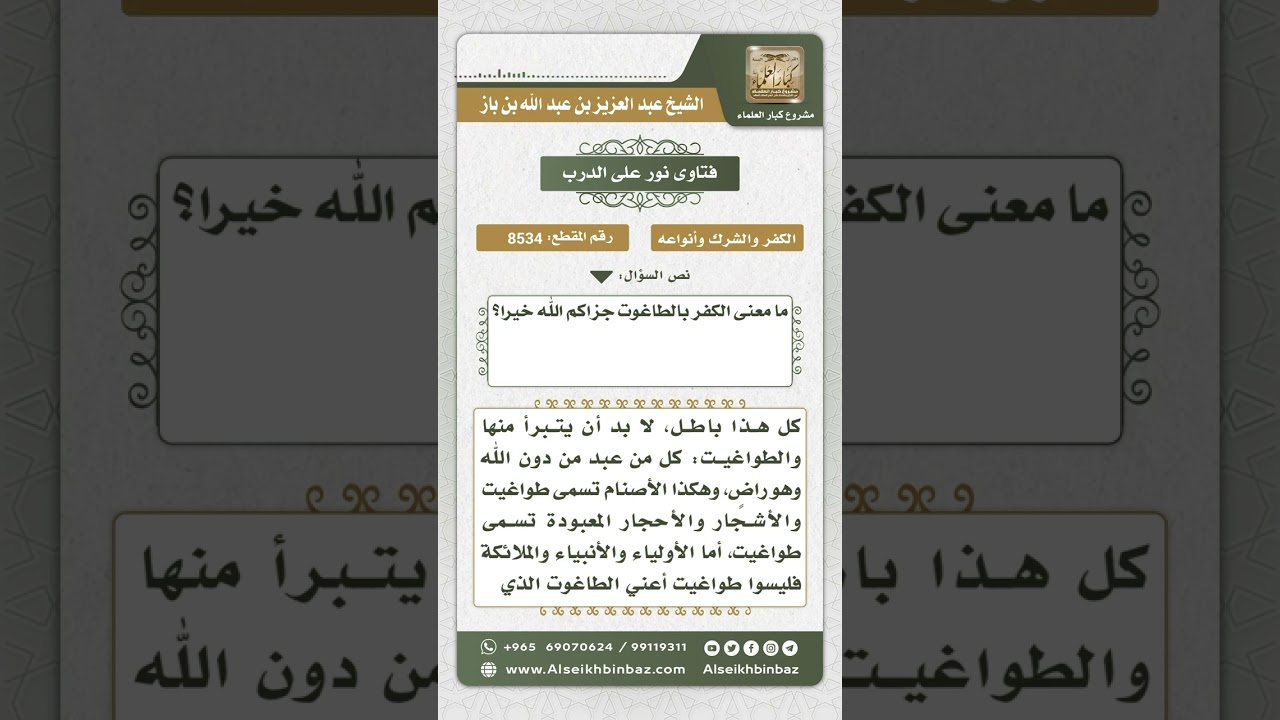 8534 - معنى الكفر بالطاغوت  -  نور على الدرب