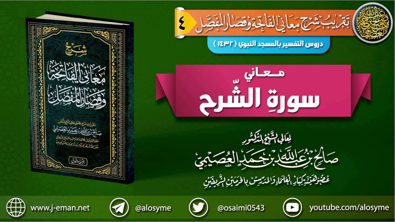 معاني سورة الشرح | الشيخ صالح العصيمي
