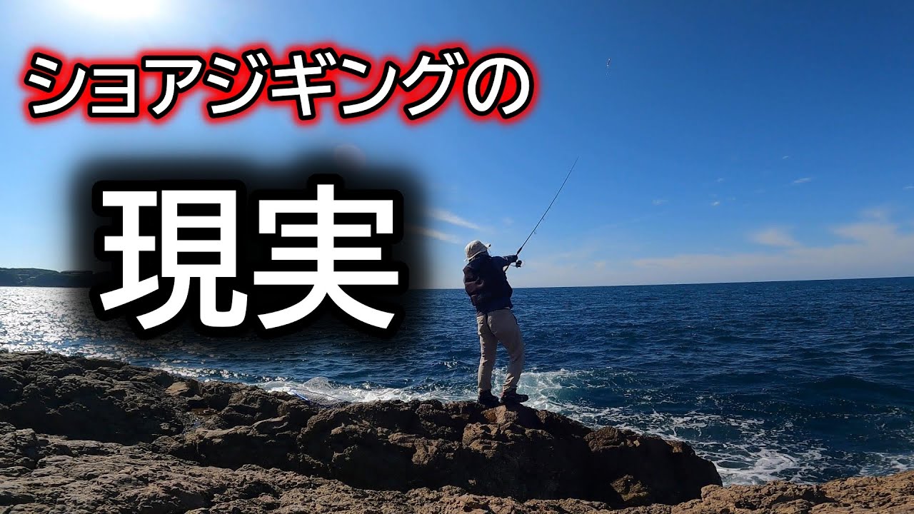 初心者へ告ぐ】ショアジギングって実際こんなもんだよ - YouTube