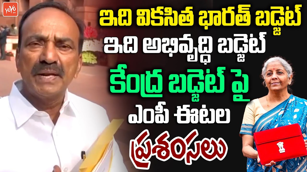 ఇది అభివృద్ధి బడ్జెట్.. MP Eatala Rajendar on PM Modi Union Budget 2026 | Nirmala Sitharaman |YOYOTV