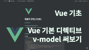 Vue 내장 디렉티브 v-model 알아보기 | Vue 완전 기초