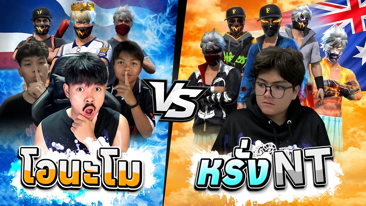 ทีมโอนะโม vs ทีมหรั่ง NT