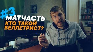 МАТЧАСТЬ #3: КТО ТАКОЙ БЕЛЛЕТРИСТ? (Основы писательского мастерства)