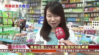 1070925【港都新聞】 買藥回國小心卡關 數量限制別亂轉賣