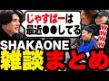 SHAKAONEでの雑談まとめ【スタンミ切り抜き】