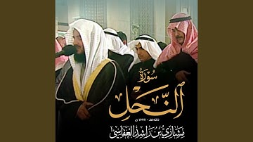 سورة النحل - من صلاة القيام 1420هـ - 1999م