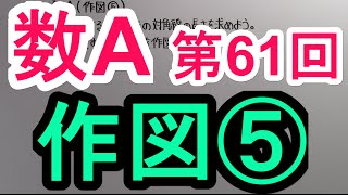 【高校数学】　数A－６１　作図⑤