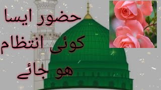 حضور ایسا کوئی انتظام ھو جائے | نعت رسول مقبول صلی اللہ علیہ وسلم | Beautiful Naat |