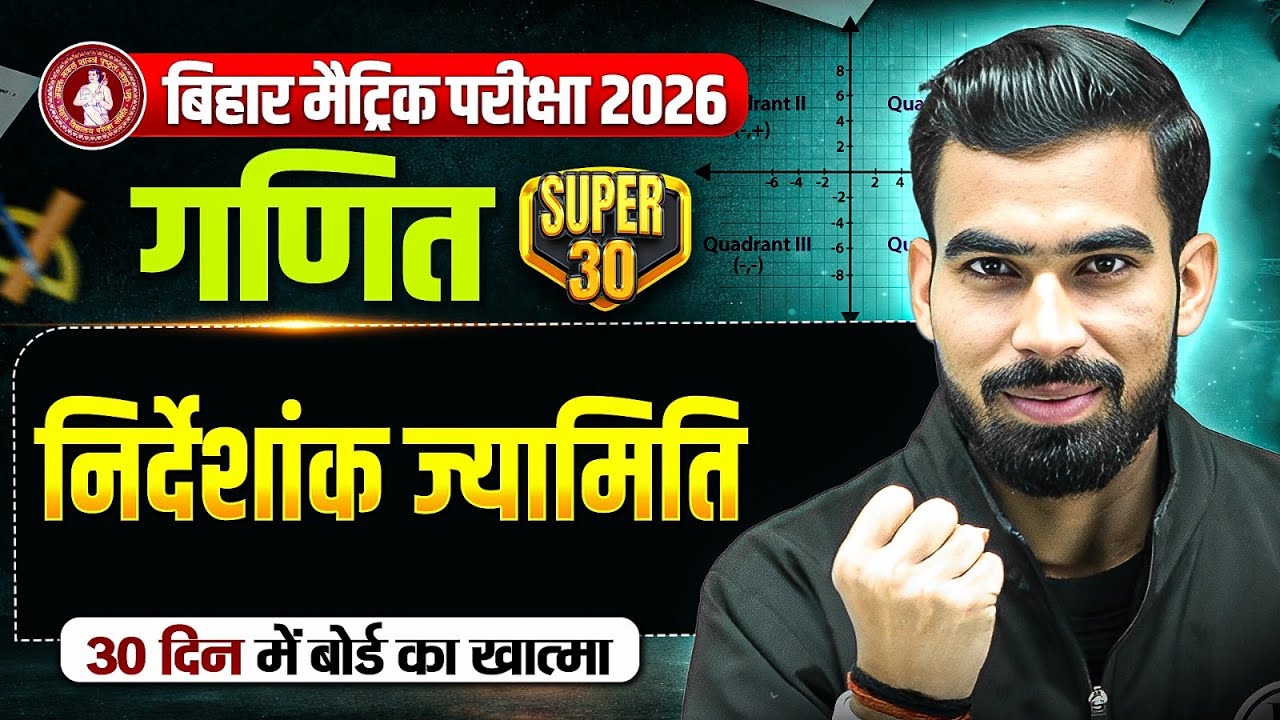 निर्देशांक ज्यामिति - Coordinate Geometry | Class 10th Maths Chapter 7 Bihar Board | Alok Sir