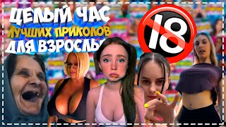 Приколы Для Взрослых Лучшие Приколы 2023  Час Приколов Смех Юмор   #Приколы  #Смех  #Юмор #Fails