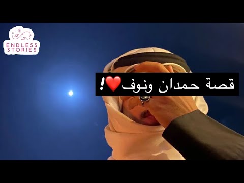 قصة رأيت نوف وابتسمت لي وانتهى امري