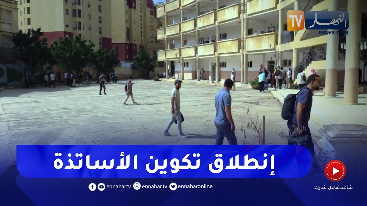 انطلاق التكوين التحضيري للأساتذة المتعاقدين ..  تربية بدنية و انجليزية