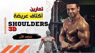 أقوى 6 تمارين الكتف (تكوير الكتف ) - shoulder exercises