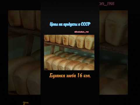 Цены на продукты в СССР #ussr #ссср #врекомендации #shorts #shortsvideo Идея: @Evolution_1905