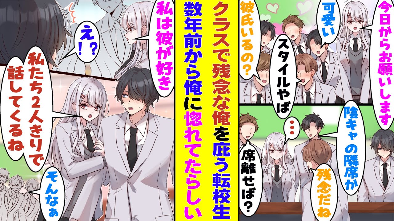 【漫画】クラスの嫌われ者で陰キャな俺。今まで誰1人味方してくれる仲間はいなかったのに、新しくやって来たモデルの転校生だけは意地悪な奴らから庇ってくれる。どうやら彼女は数年前から俺のことが好きらしい！？