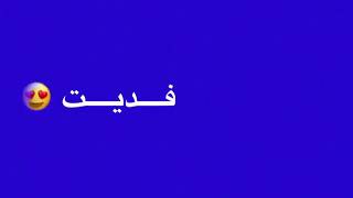 لايك أبومي وشير وأشوفكم على خير حبايبي