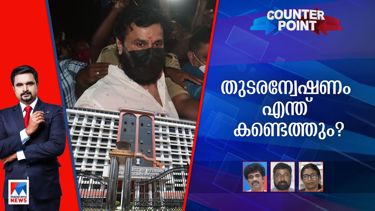 ദിലീപിന്റെ ഫോണിൽ നിന്ന് മാ‍ഞ്ഞത് എന്ത്? മറുപടി ആര് പറയും? | Counter Point | Actress attack case