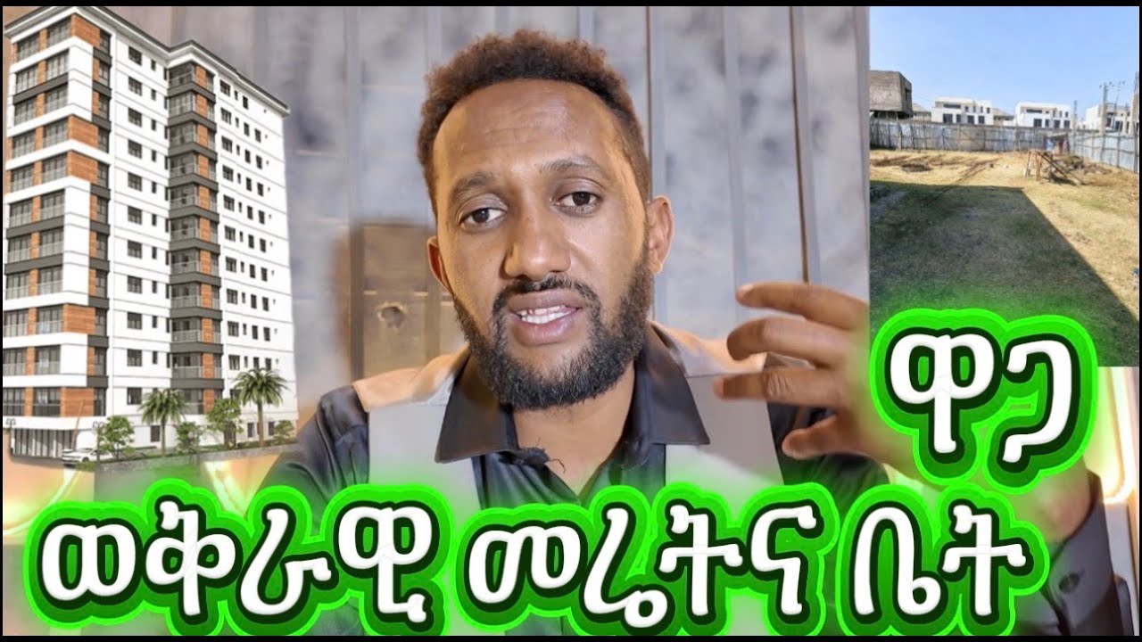 ወቅታዊ መሬትና ቤት ዋጋ