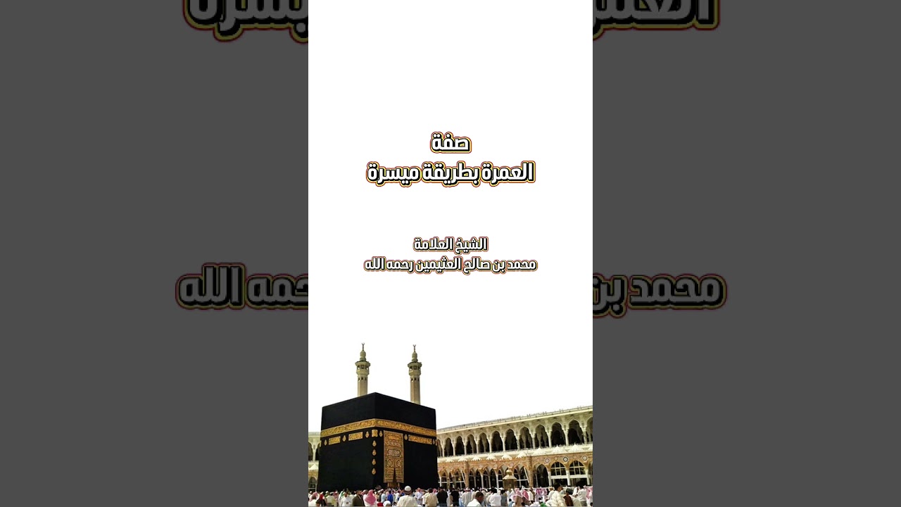 صفة العمرة بطريقة ميسرة . الشيخ العلامة محمد بن صالح العثيمين رحمه الله .