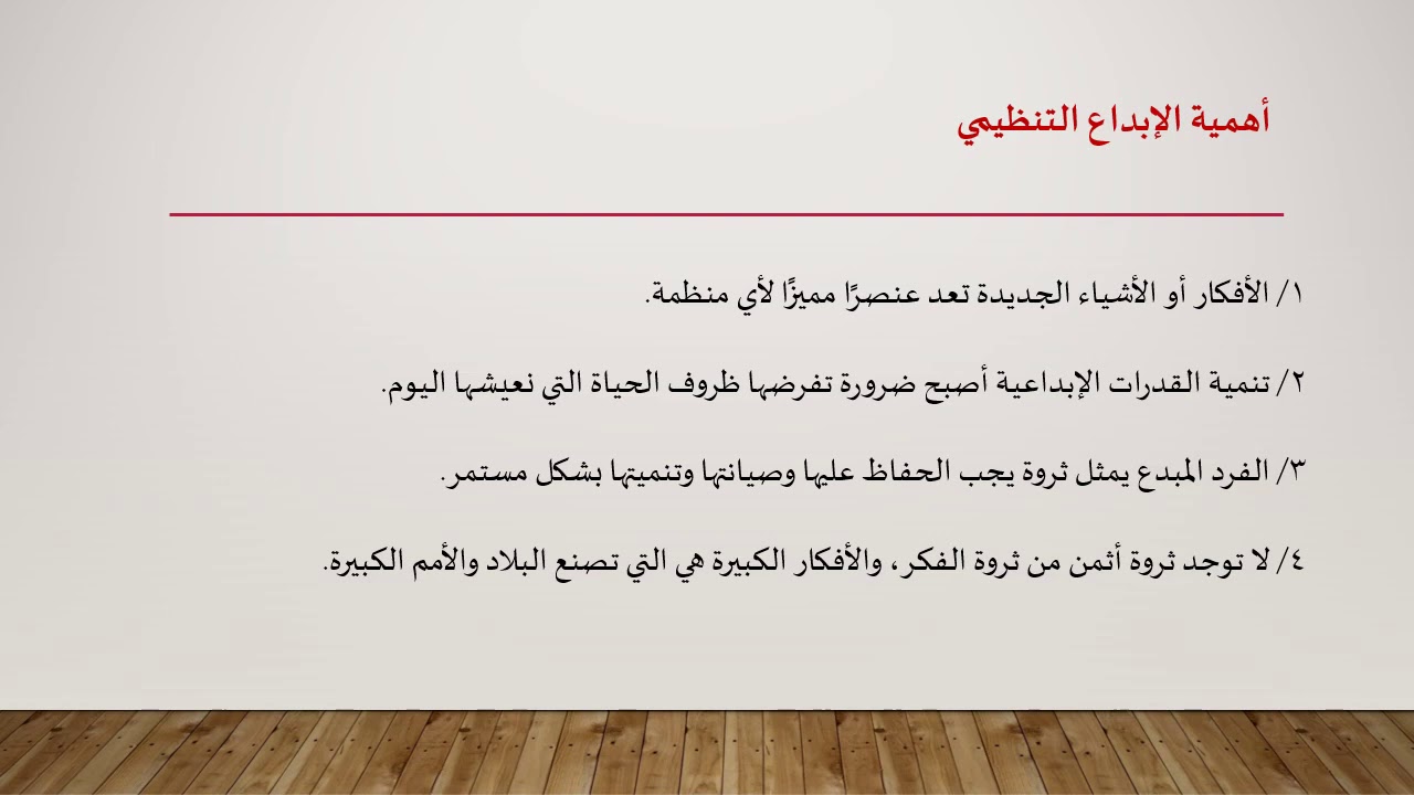 المحاضرة الثانية  عشر الإبداع التنظيمي