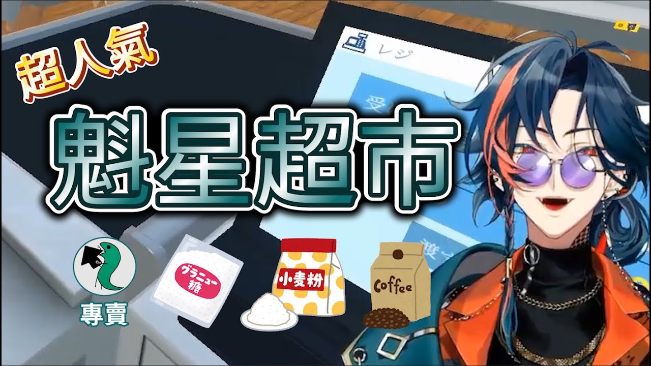 【中字】砂糖要買的話～魁星🎶 《魁星 Kaisei / NIJISANJI》