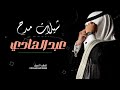 شيلة مدح باسم عبد الهادي 2026 حيت يانسل الفخر شبل الاشبال شيلات مدح حماسية طرررب تشوش حصريا 