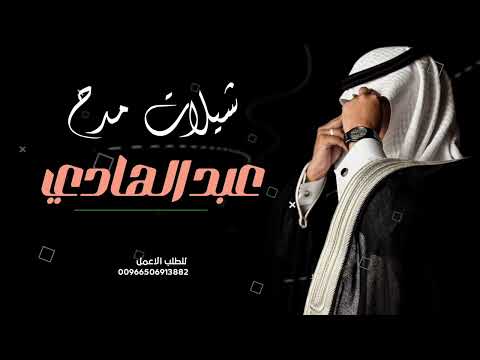 شيلة مدح باسم عبد الهادي 2026 حيت يانسل الفخر شبل الاشبال شيلات مدح حماسية طرررب تشوش حصريا 